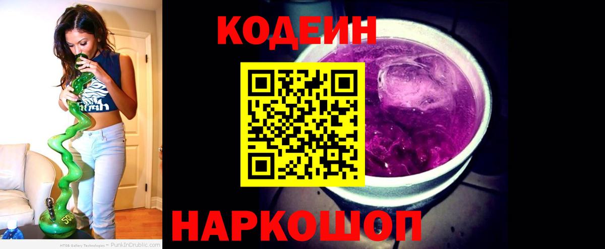 Codein Purple Drank Ростов-на-Дону